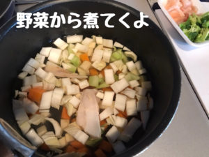 野菜から煮ます